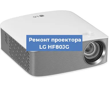 Ремонт проектора LG HF80JG в Воронеже